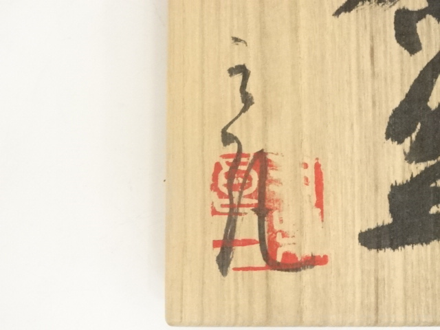 道具 ] - 道具 羽柴良一造 茶碗（共箱） | ネットショップ圭 netshop